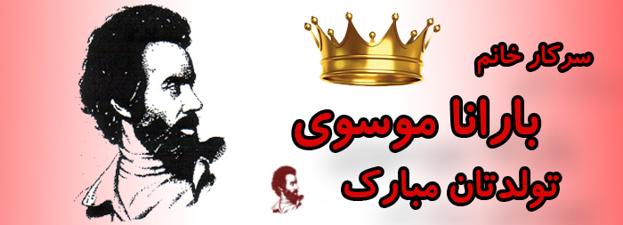 سرکار خانم بارانا موسوی تولدت مبارک